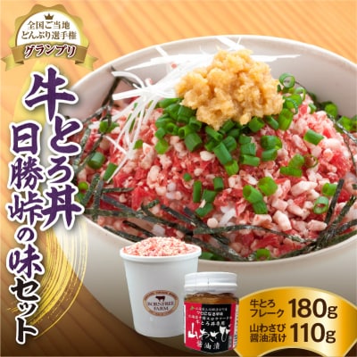 全国ご当地どんぶり選手権グランプリ受賞!人気の牛とろ丼日勝峠の味セット 180g