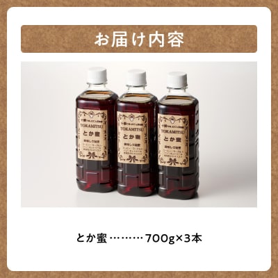 とろ～り天然甘味料 とか蜜3本セット