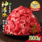 十勝清水でのみ育てられるブランド牛!佐藤さんちの神居牛 万能 切り落とし500g