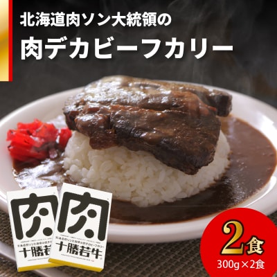 北海道肉ソン大統領の肉デカビーフカリー カレー
