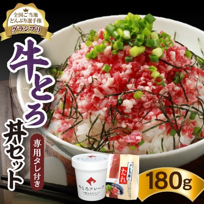 全国ご当地どんぶり選手権グランプリ受賞!人気の牛とろ丼セット 180g 専用タレ付き