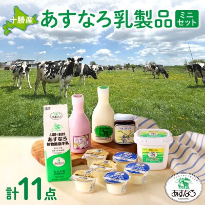 毎日の食事にプラス!あすなろ乳製品ミニセット!