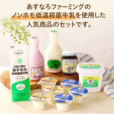 毎日の食事にプラス!あすなろ乳製品ミニセット!