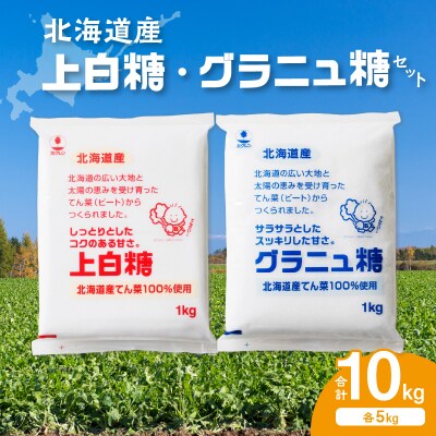 北海道産てん菜100%使用!ホクレンの上白糖5kgとグラニュ糖5kg