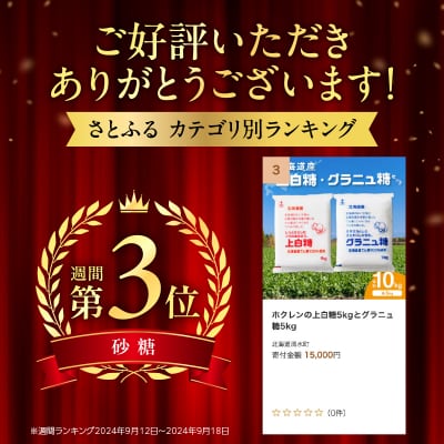 北海道産てん菜100%使用!ホクレンの上白糖5kgとグラニュ糖5kg