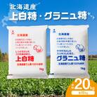 北海道産てん菜100%使用!ホクレンの上白糖10kgとグラニュ糖10kg