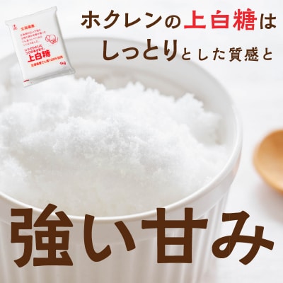 北海道産てん菜100%使用!ホクレンの上白糖10kgとグラニュ糖10kg