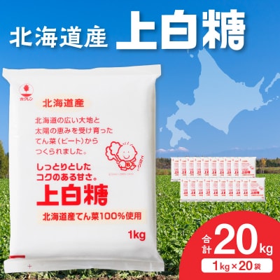 北海道産てん菜100%使用!ホクレンの上白糖 1kg×20袋