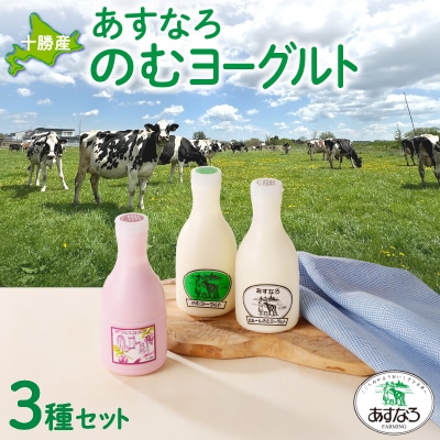 あすなろ飲むヨーグルト3種セット450ml×3本
