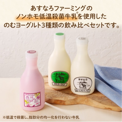 あすなろ飲むヨーグルト3種セット450ml×3本