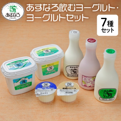 あすなろ飲むヨーグルト・ヨーグルトセット