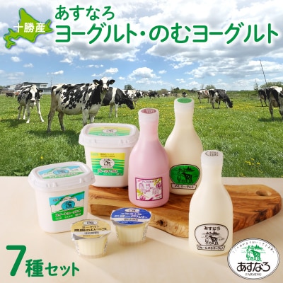 あすなろ飲むヨーグルト・ヨーグルトセット