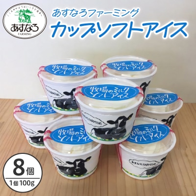 あすなろ牧場のカップソフトアイスセット 100g×8個