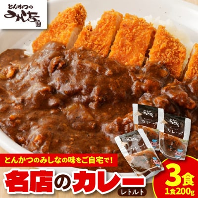 とんかつのみしな 名店のカレー