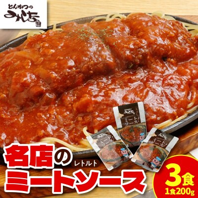 とんかつのみしな 名店のミートソース