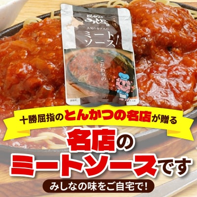 とんかつのみしな 名店のミートソース