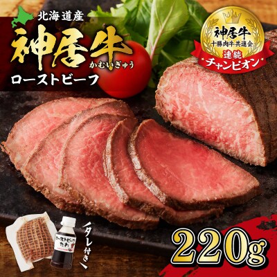 神居牛ローストビーフ×1本 タレ付き
