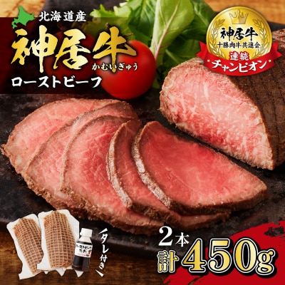 神居牛ローストビーフ×2本 タレ付き
