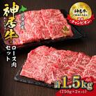 佐藤さんちの神居牛ロース肉セット 750g×2