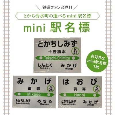 清水町のお好きな駅mini駅名標