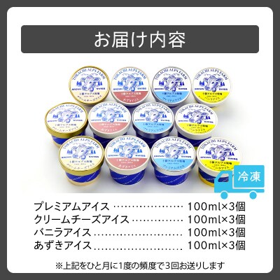 【3回定期便】上質な生乳の美味しさがぎゅ～っ!十勝アルプス牧場ふるさとアイスセット 合計36個