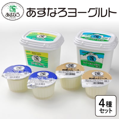 あすなろヨーグルト4種セット