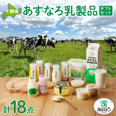 毎日の食事にプラス!あすなろ乳製品ギフトセット