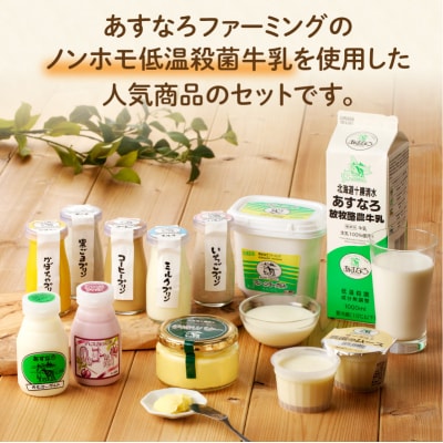 毎日の食事にプラス!あすなろ乳製品ギフトセット