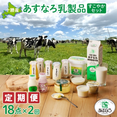【2回定期便】毎日の食事にプラス!あすなろ乳製品すこやかセット