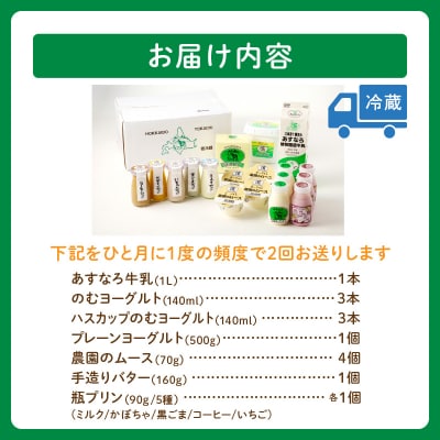 【2回定期便】毎日の食事にプラス!あすなろ乳製品すこやかセット