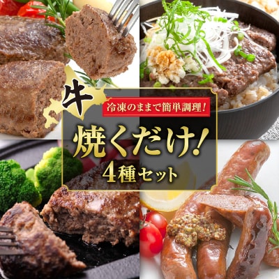 十勝スロウフード 焼くだけ!セット