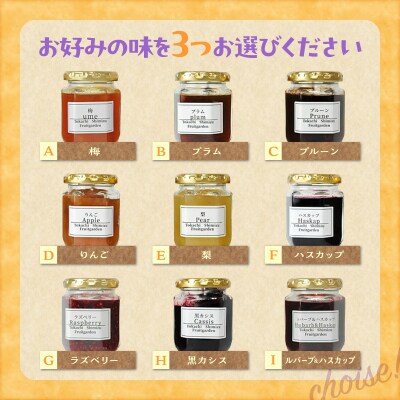 とかちしみずフルーツガーデンの選べるジャム3種セット