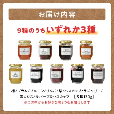 とかちしみずフルーツガーデンの選べるジャム3種セット