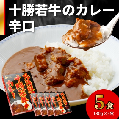 北海道十勝若牛 カレー〈辛口〉 180g×5食