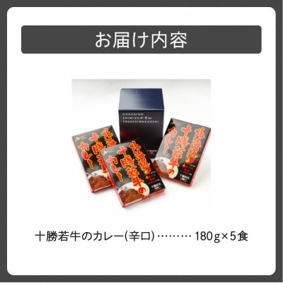 北海道十勝若牛 カレー〈辛口〉 180g×5食
