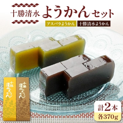 十勝清水ようかんセット