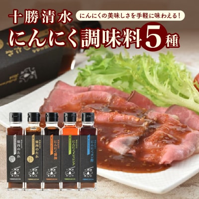 十勝清水にんにく調味料5種セット