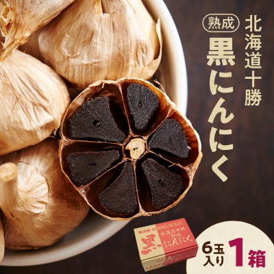 【北海道産】十勝熟成黒にんにく(6玉入)×1箱