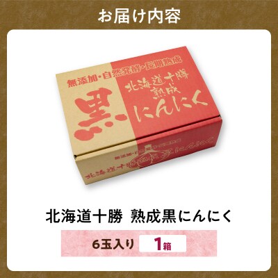 【北海道産】十勝熟成黒にんにく(6玉入)×1箱