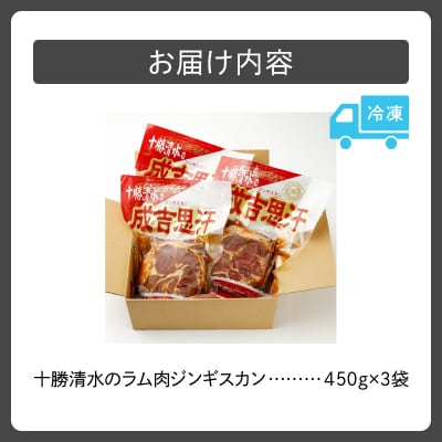 北海道名物!十勝清水のラム肉ジンギスカン 450g×3