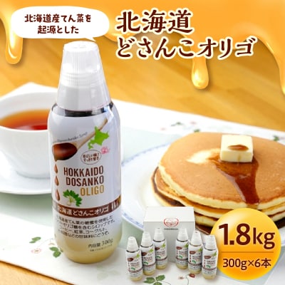 北海道産てん菜を起源とした北海道どさんこオリゴ6本セット