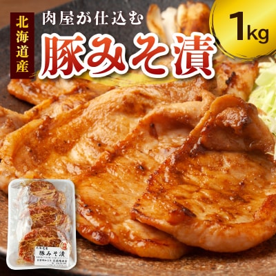 肉屋が仕込む豚みそ漬