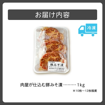 肉屋が仕込む豚みそ漬