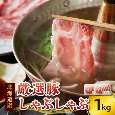 豚肉こだわりのある方に!厳選豚しゃぶしゃぶ