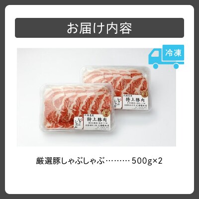 豚肉こだわりのある方に!厳選豚しゃぶしゃぶ