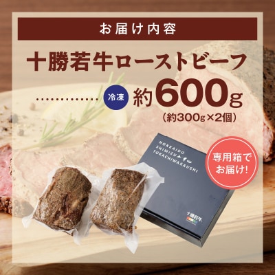 ジューシーなのにヘルシー!赤身の旨味がぎゅっ!十勝若牛ローストビーフ 300g前後×2