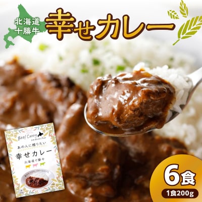 十勝清水コスモスファーム 幸せカレー 200g×6食