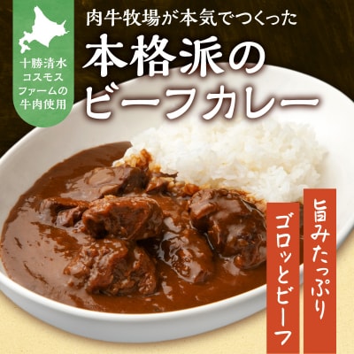 十勝清水コスモスファーム 幸せカレー 200g×6食