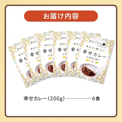 十勝清水コスモスファーム 幸せカレー 200g×6食