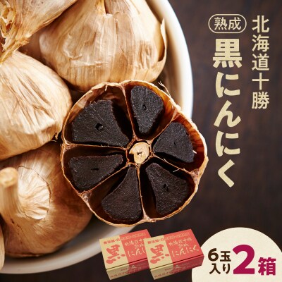 【北海道産】十勝熟成黒にんにく(6玉入)×2箱